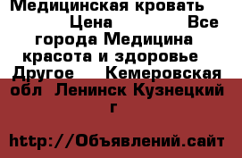 Медицинская кровать YG-6 MM42 › Цена ­ 23 000 - Все города Медицина, красота и здоровье » Другое   . Кемеровская обл.,Ленинск-Кузнецкий г.